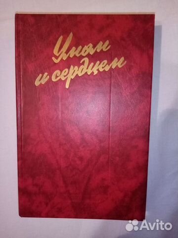 Книга "Умом и сердцем" (мысли о воспитании)