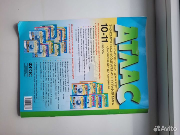 Атлас и контурные карты за 10-11 классы