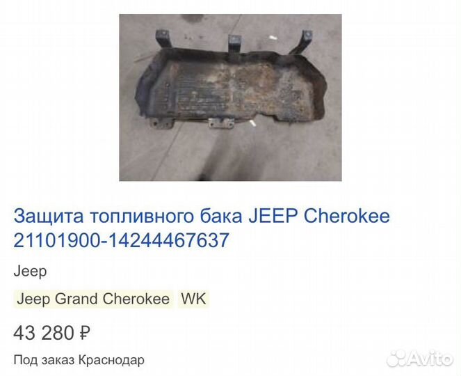 Защита бака Jeep WK WH