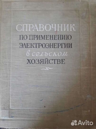 Справочник по применению электроэнергии