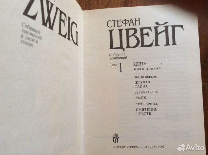 С. Цвейг Собрание сочинений в 10 томах