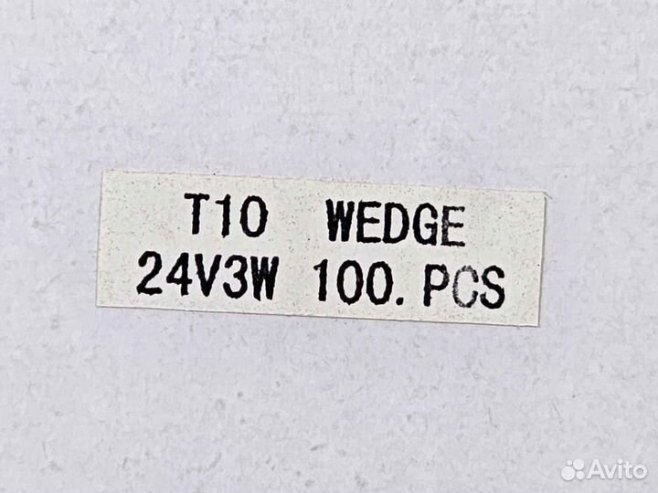 Лампа беcцокольная 24В 3Вт T10 wedge (набор 100шт)