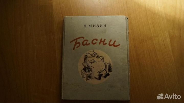 1851,44 Мизин Н. Басни. М. Советский писатель 1953