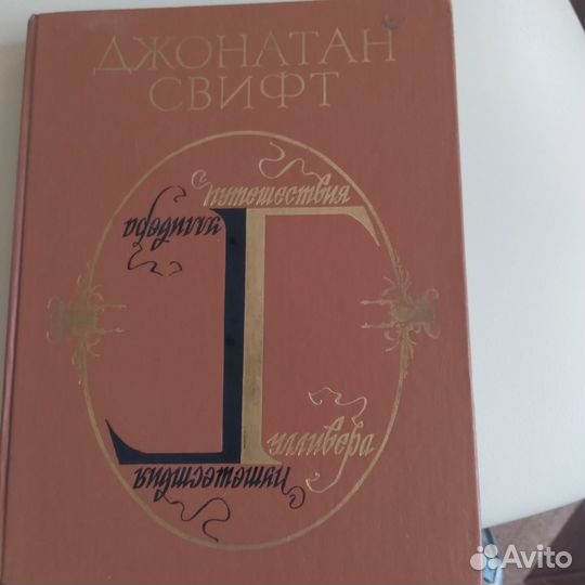 Джонатан Свифт 