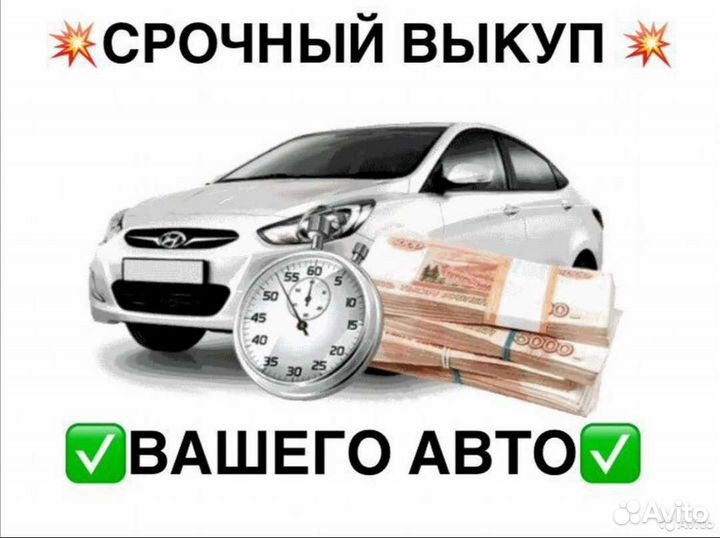 Срочный выкуп авто