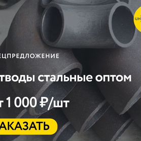 Отвод стальной опт Томск