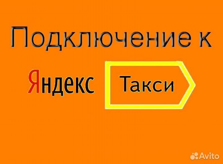Водитель Яндекс.Про со свои авто подработка