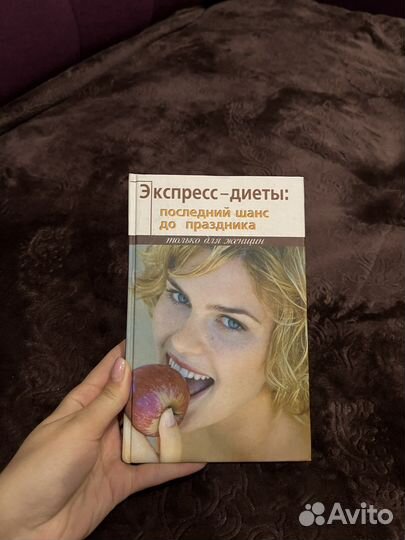 Книга экспресс-диеты