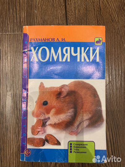 Книга про хомяков