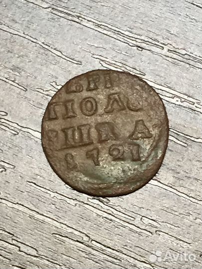 Полушка 1721 год врп Петр I. год арабскими цифрами