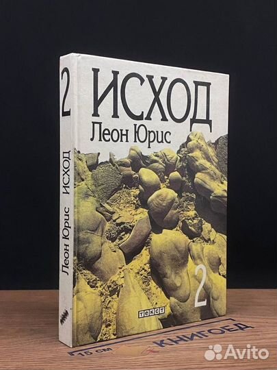 Исход. Книги 3, 4, 5