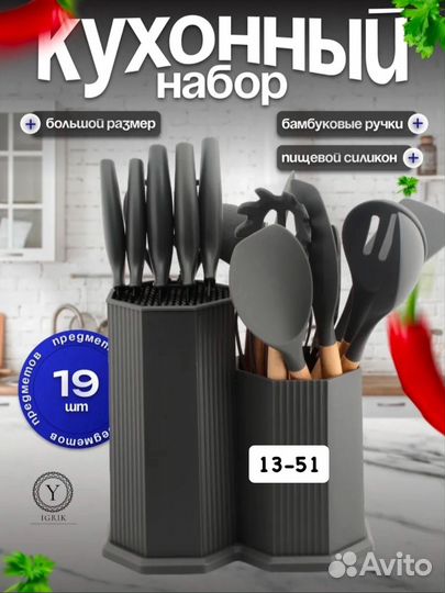 Набор кухонных принадлежностей 19 в 1