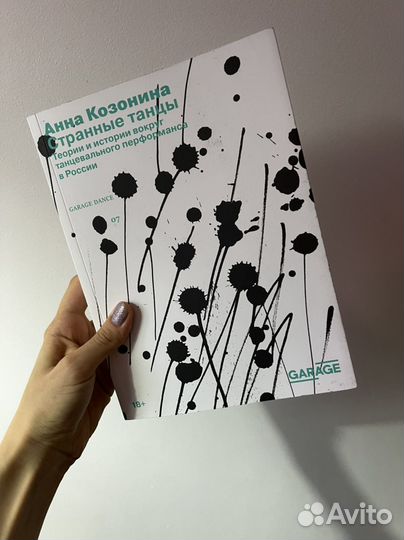 Книга по современному искусству Странные танцы