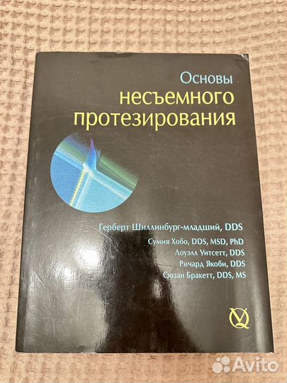 Основы несъемного протезирования. Шиллинбург
