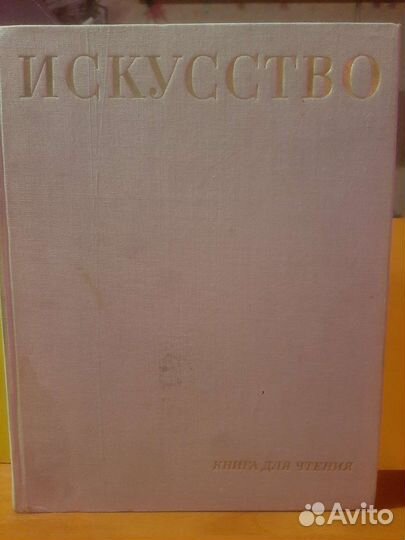 Искусство. книга для чтения. 1969 г