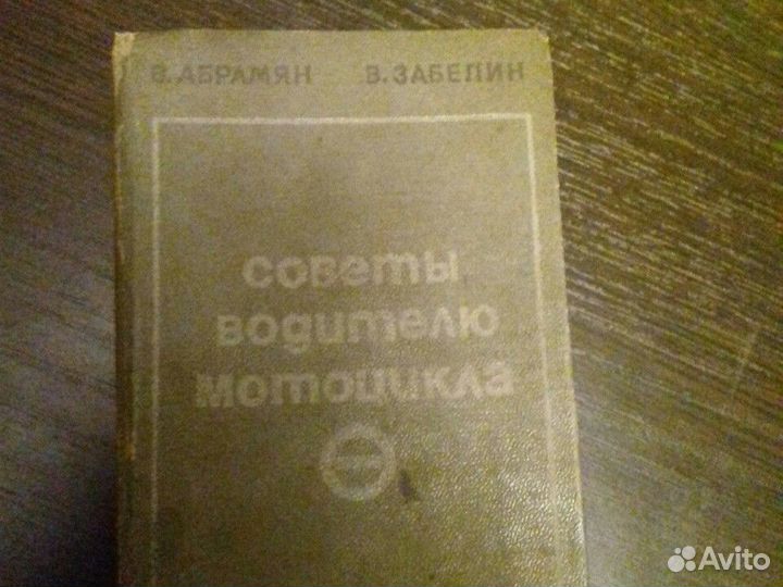 Книга СССР советы водителю мотоцикла 1972 год