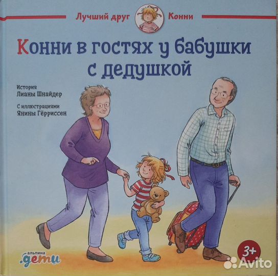 Конни в гостях у бабушки с дедушкой