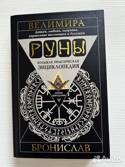 Руны большая практическая энциклопедия