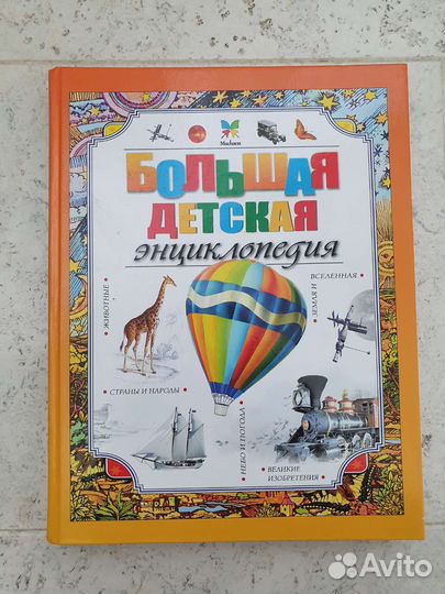 Большая детская энциклопедия