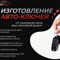 Изготовление автомобильных ключей