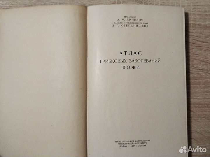 Атлас грибковых заболеваний кожи Ариевич 1951