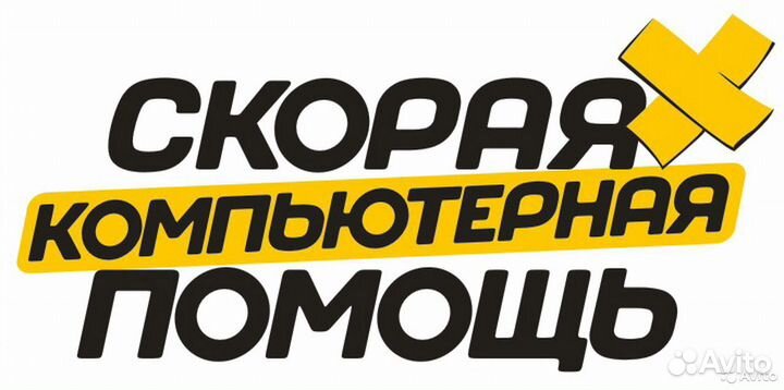 Скорая компьютерная помощь