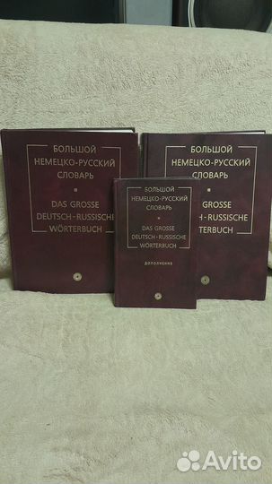 Большой немецко-русский словарь в 3 томах