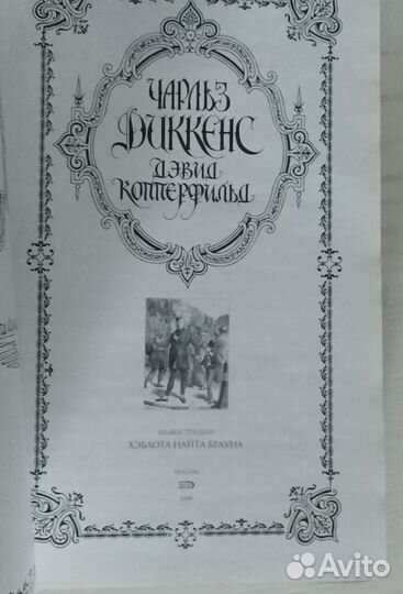 Ч. Диккенс. Дэвид Копперфильд Эксмо 2008 г