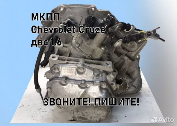 МКПП Chevrolet Cruze 1.6