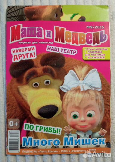 Журнал Маша и Медведь