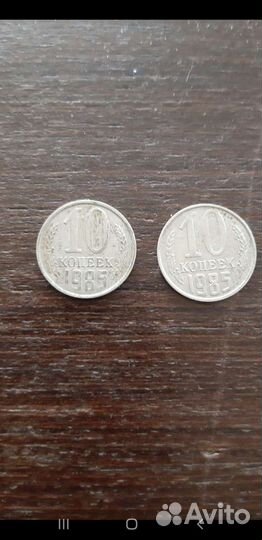 10 копеек СССР 1985г