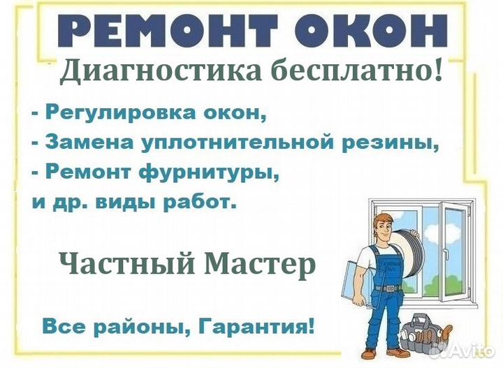 Ремонт пластиковых окон. Диагностика бесплатно