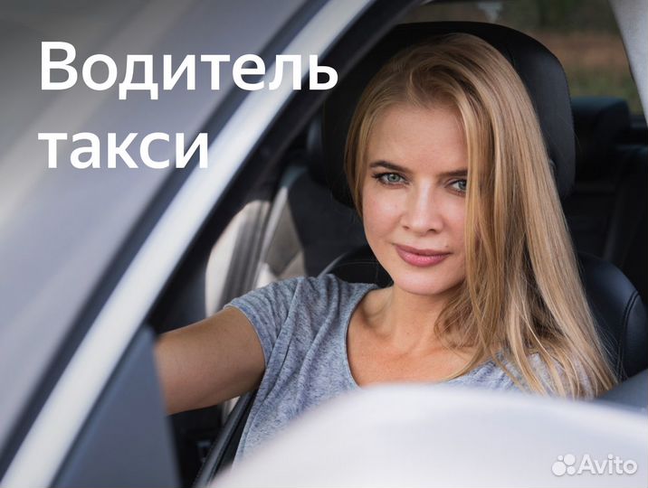 Водитель-женщина на авто компании оплата ежедневно