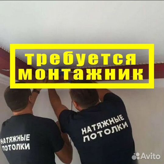 Монтажник натяжных потолков