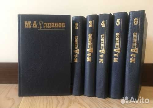 Марк Алданов (шесть томов )