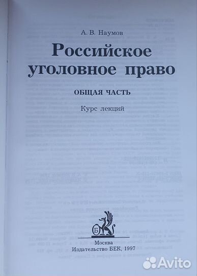 Уголовное право учебник Наумов 1997