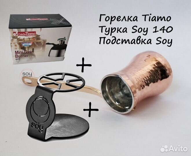 Турка Soy C2G 140 мл Подставка SOY Горелка Tiamo