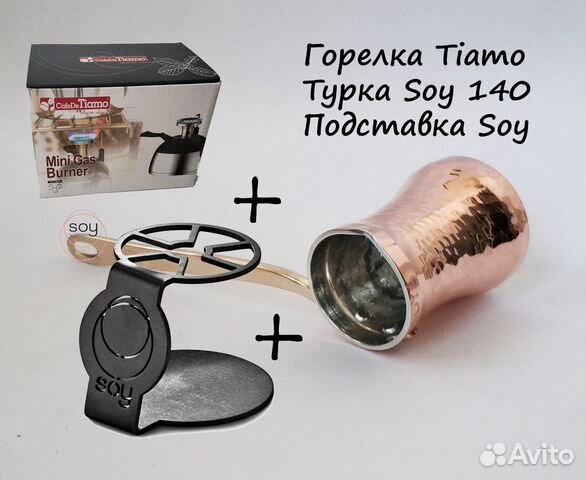 Турка Soy C2G 140 мл Подставка SOY Горелка Tiamo