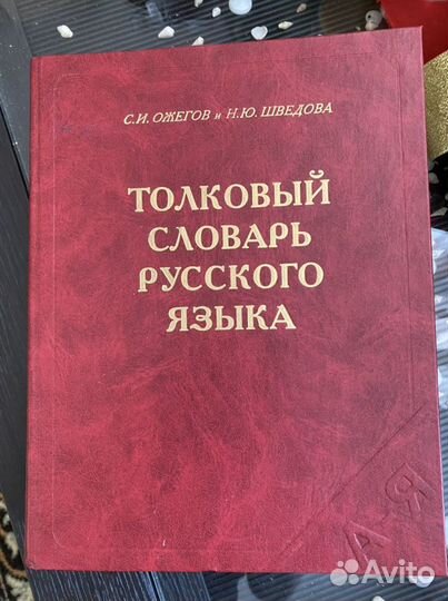 Толковый словарь ожегова