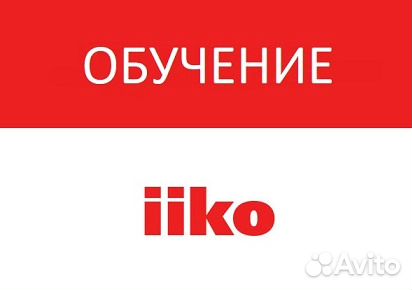 Обучение iiko айко