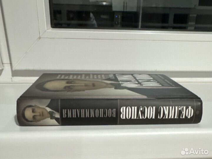 Князь Феликс Юсупов - Воспоминания