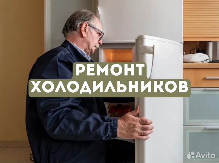 Ремонт холодильников