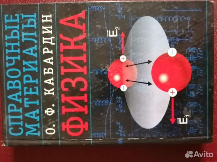 Продаю справочник по физике