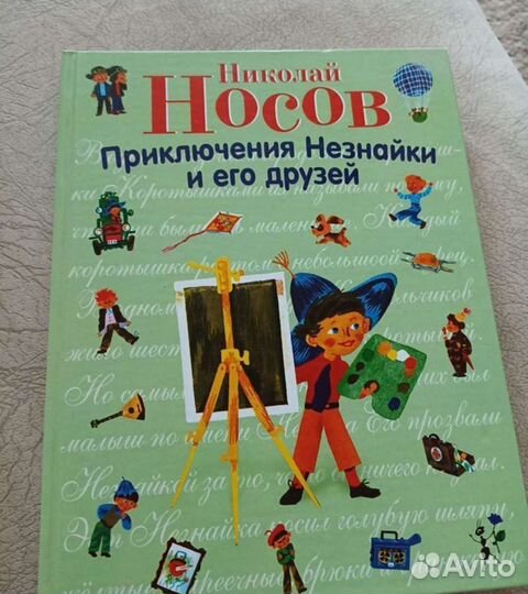 Большая книга Незнайки