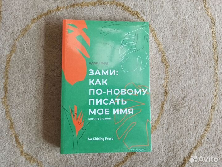 Книга Зами: как по новому писать моё имя