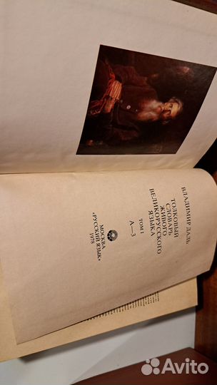 Даль Вл Толковый словарь