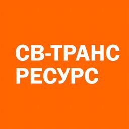 СВ-ТРАНС РЕСУРС