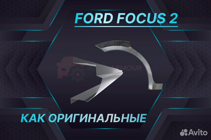 Арки и пороги Ford Tourneo Connect ремонтные