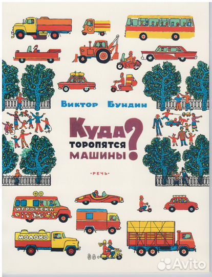 Бундин Куда торопятся машины Ленинград автомобили