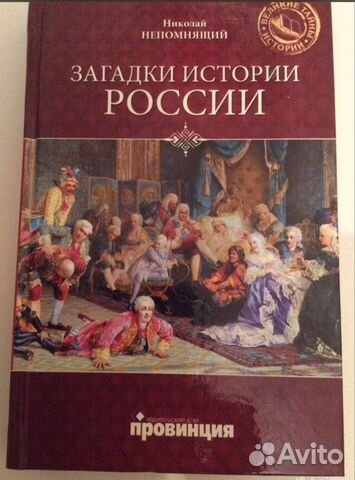 Книга «Загадки истории России»